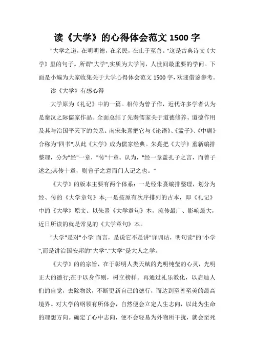 读书心得体会 读《大学》的心得体会范文1500字