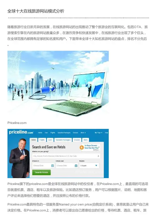 全球十大在线旅游网站模式分析