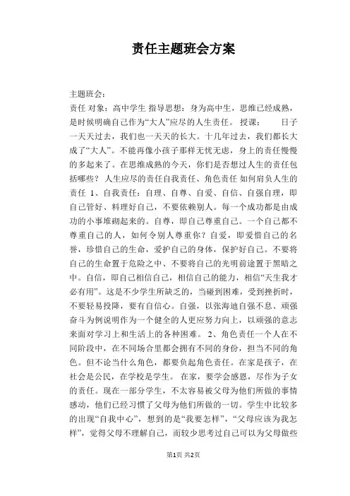 责任主题班会方案
