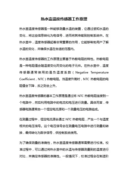 热水壶温度传感器工作原理