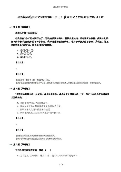 最新精选高中语文必修四第三单元8 拿来主义人教版知识点练习十六