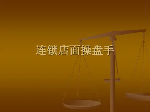 连锁店面操盘手