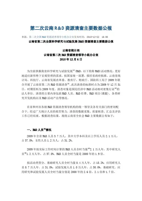 第二次云南R&D资源清查主要数据公报