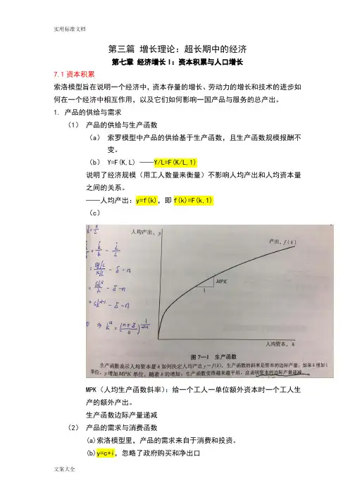 宏观经济学第三篇增长理论：超长期中地经济复习笔记