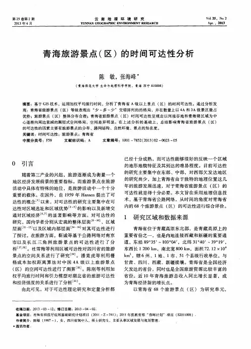 青海旅游景点(区)的时间可达性分析