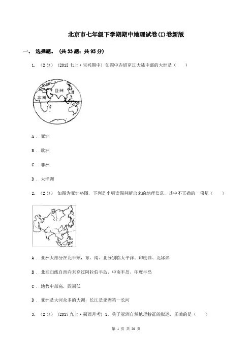 北京市七年级下学期期中地理试卷(I)卷新版