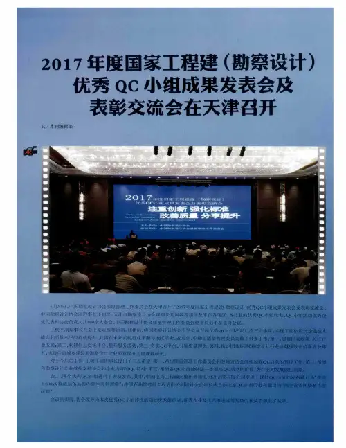2017年度国家工程建(勘察设计)优秀QC小组成果发表会及表彰交流会