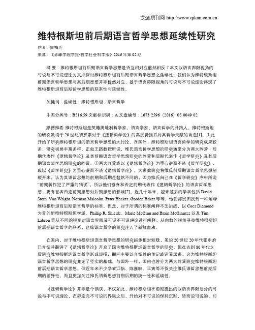 维特根斯坦前后期语言哲学思想延续性研究
