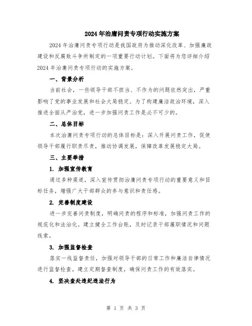 2024年治庸问责专项行动实施方案