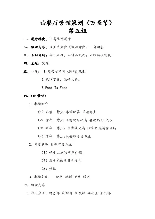 第五组 西餐厅营销策划(万圣节)