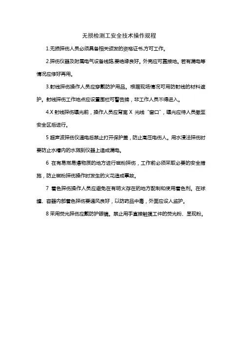 无损检测工安全技术操作规程