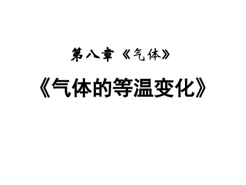 《气体的等温变化》上课课件