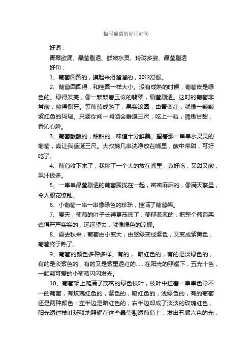 描写葡萄的好词好句_好词好句