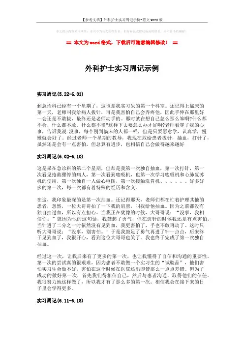 【参考文档】外科护士实习周记示例-范文word版 (2页)