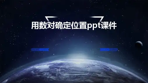 用数对确定位置ppt课件PPT