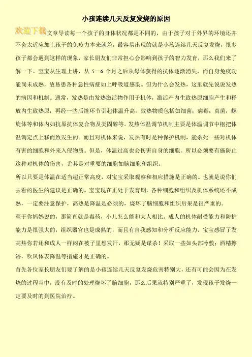 小孩连续几天反复发烧的原因