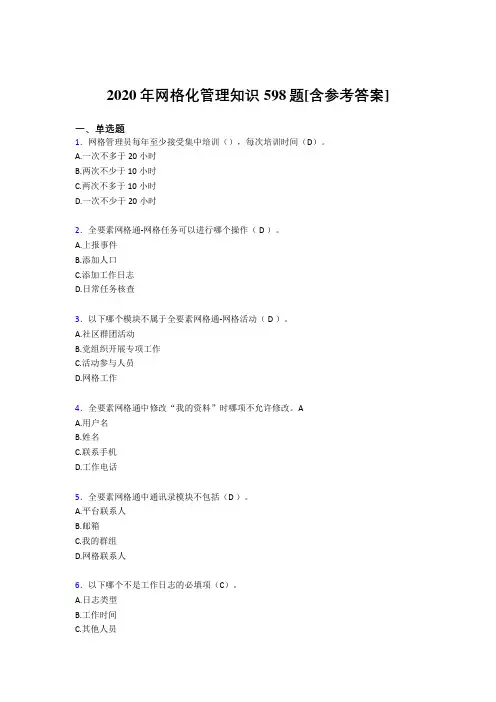2020年网格化管理知识598题KX[含参考答案]