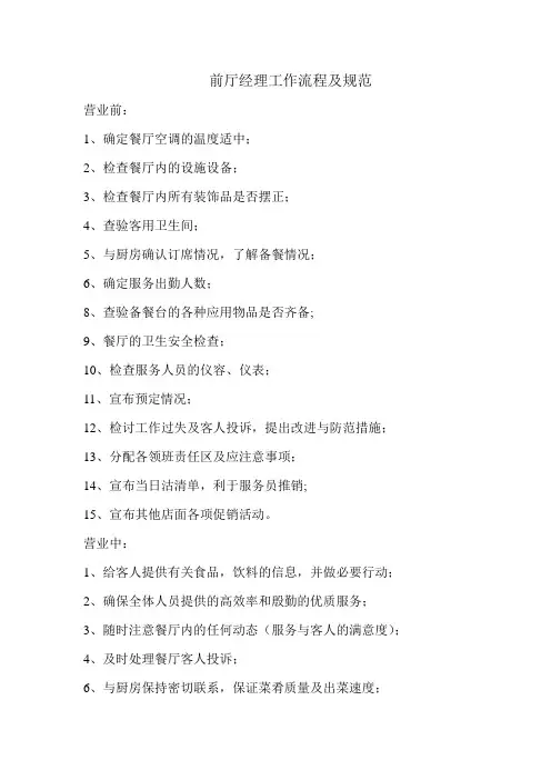餐厅前厅经理每日工作流程