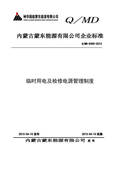 临时用电及检修电源管理制度201