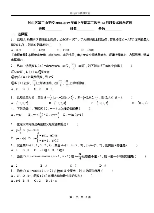钟山区第三中学校2018-2019学年上学期高二数学12月月考试题含解析