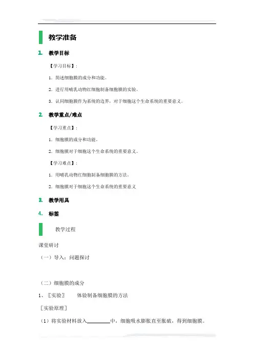 高中生物人教版必修1教案-1_细胞膜——系统的边界_教案
