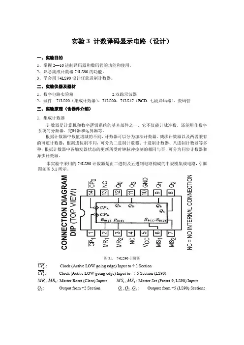 (3) 实验 计数译码显示电路(设计)