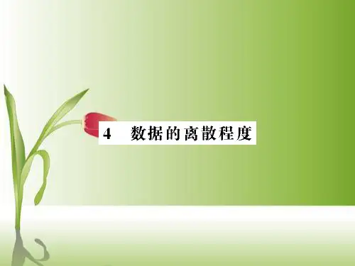 【初中课件】:初中数学八年级上册数据的离散程度