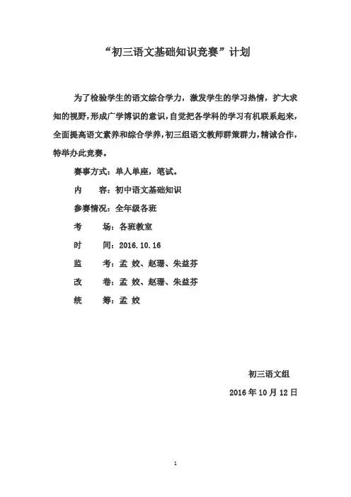 初三语文基础知识竞赛计划