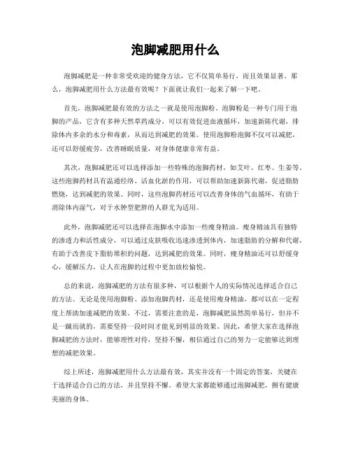 泡脚减肥用什么