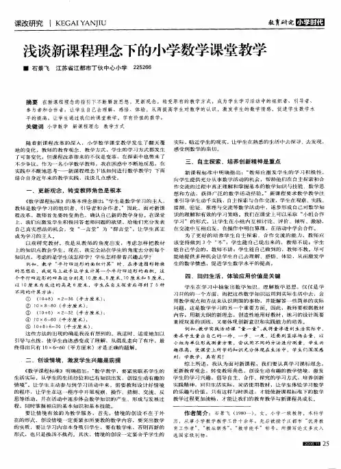 浅谈新课程理念下的小学数学课堂教学
