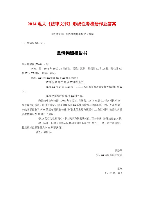 2014电大《法律文书》形成性考核册作业答案