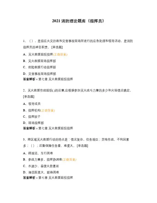 2021消防理论题库(指挥员)