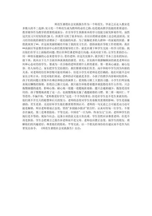 师范生暑假社会实践报告