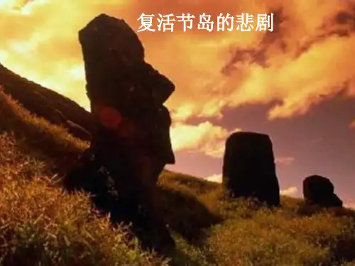 人教版高中地理必修2第一章第三节 人口的合理容量(共29张PPT)