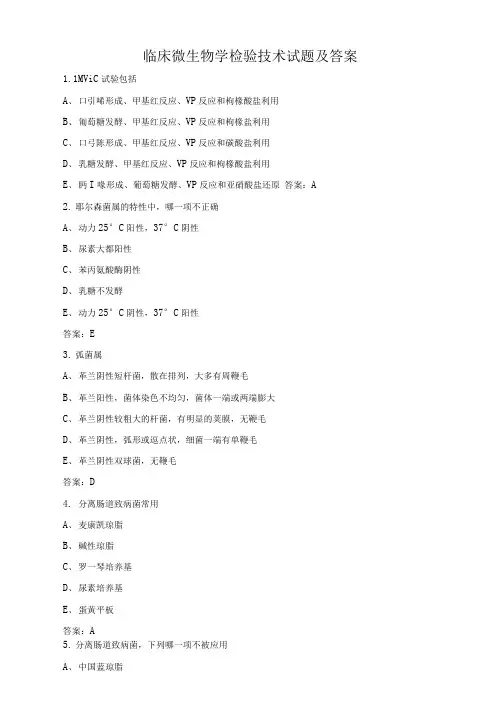 临床微生物学检验技术考试题库(带答案)