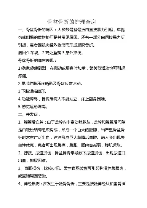 骨盆骨折的护理查房