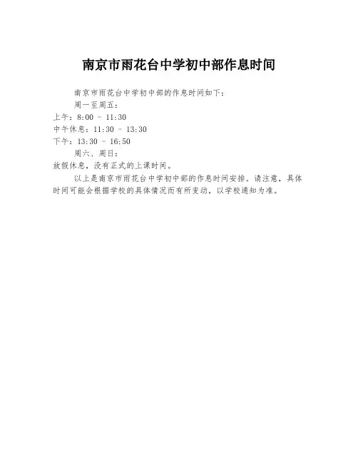 南京市雨花台中学初中部作息时间