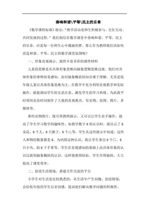 奏响和谐-平等-民主乐章
