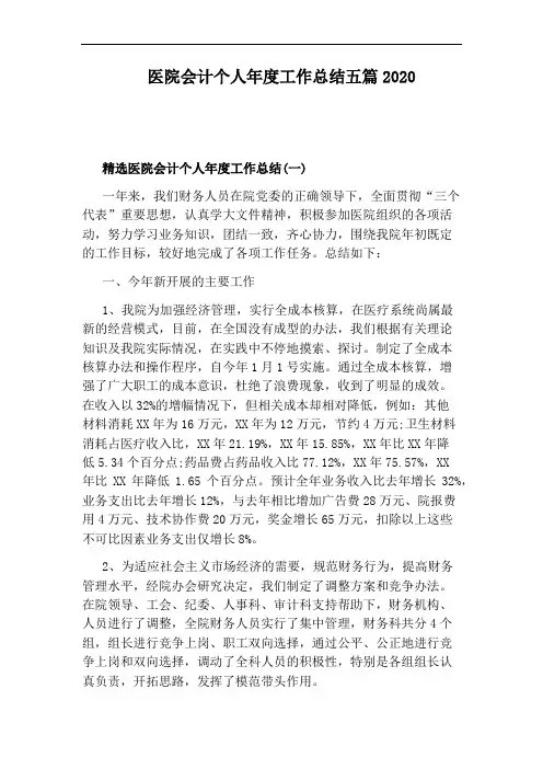 医院会计个人年度工作总结五篇2020