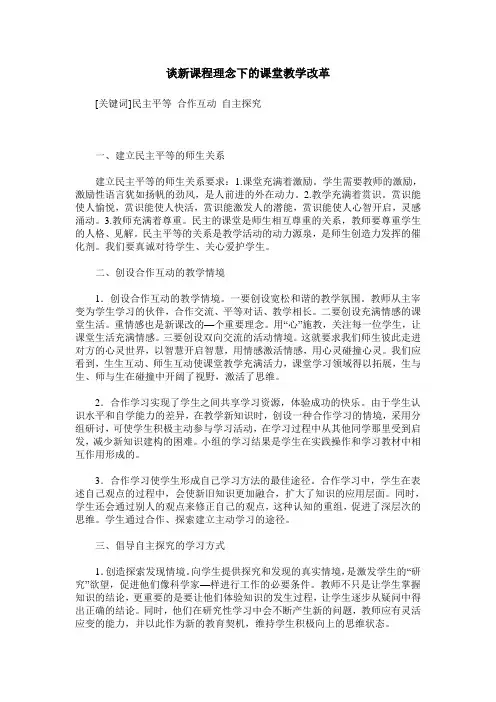 谈新课程理念下的课堂教学改革