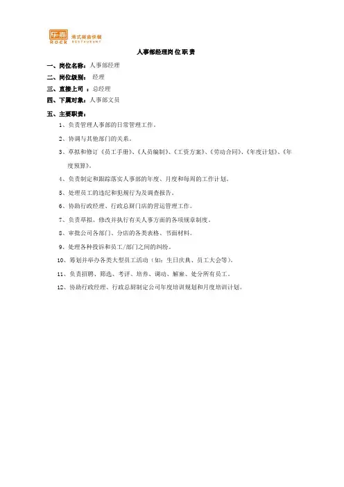 人事部经理工作岗位职责