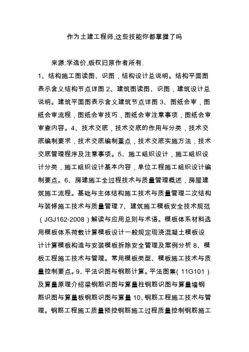 作为土建工程师,这些技能你都掌握了吗