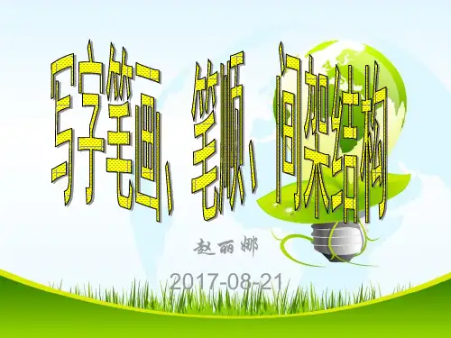 常用偏旁部首的写法
