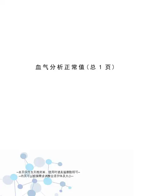 血气分析正常值