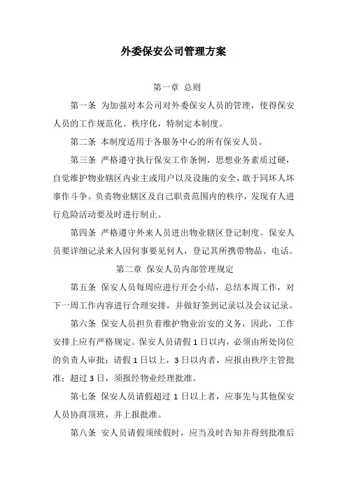 外委保安公司管理方案