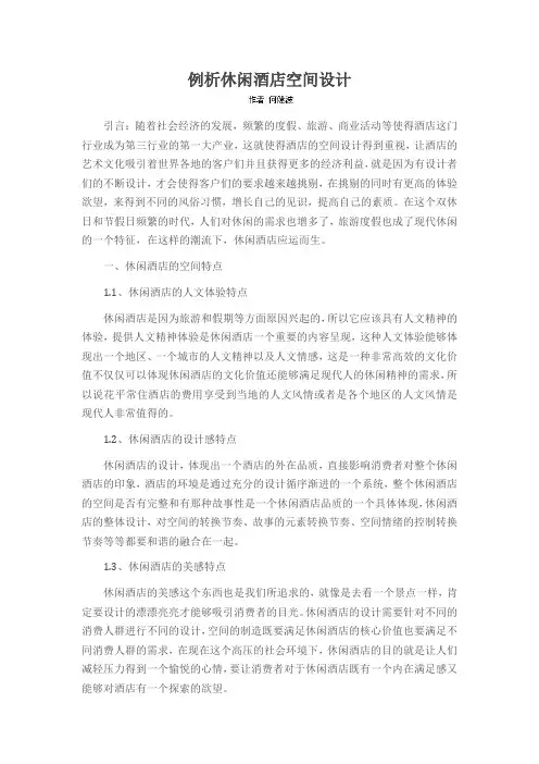 例析休闲酒店空间设计