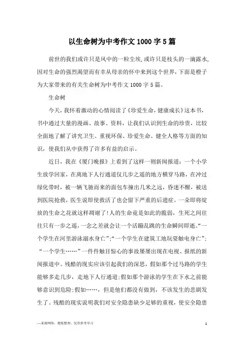 以生命树为中考作文1000字5篇