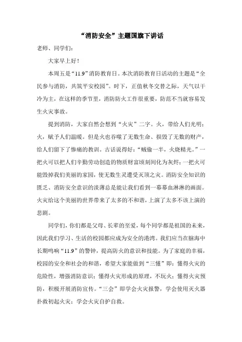 消防安全国旗下讲话