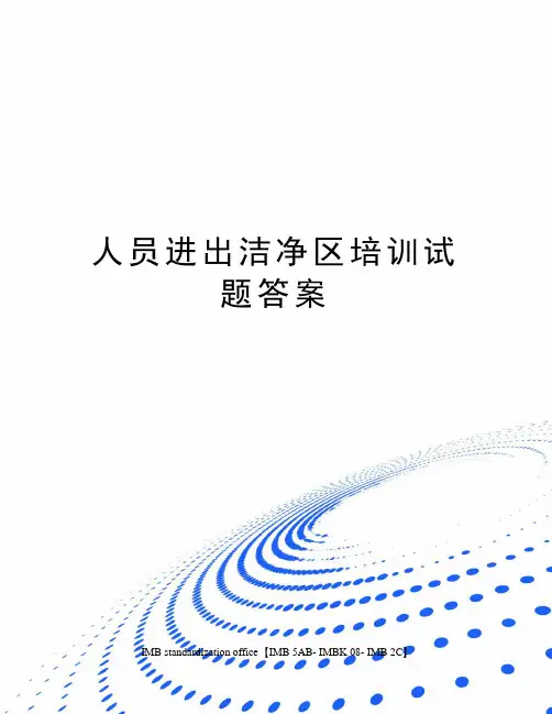 人员进出洁净区培训试题答案