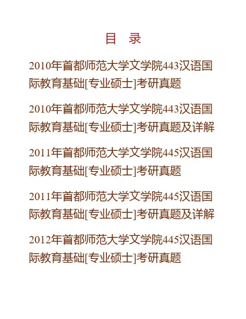 (NEW)首都师范大学文学院《445汉语国际教育基础》[专业硕士]历年考研真题汇编(含部分答案)